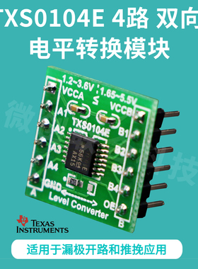 TXS0104E 4路 双向电平转换 模块 全双工 电压转换器 TI 3.3V  5V