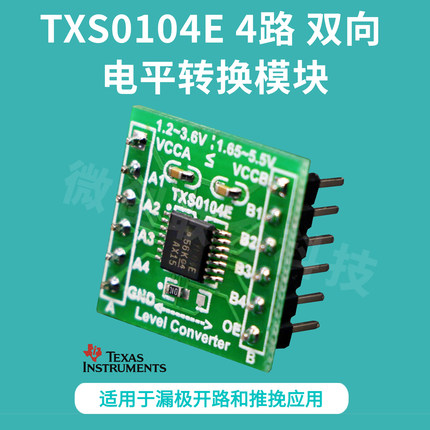 TXS0104E 4路 双向电平转换 模块 全双工 电压转换器 TI 3.3V  5V