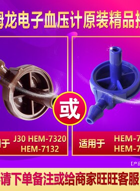 欧姆龙血压计hem-7211/7210接头
