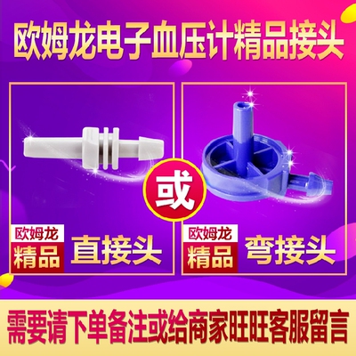 omron血压机计测量仪袖臂带接头