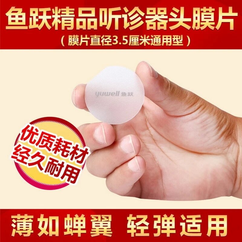 鱼跃血压计配件听诊器胎心医用专业原装震动振动薄膜片震荡膜听头