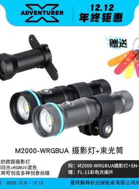 X-ADVENTURER探险家 M2000-WRGBUA潜水摄影微距束光RGB闪光补光灯