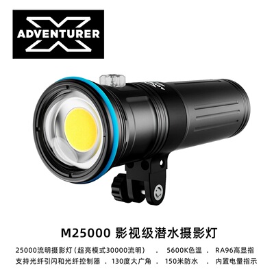 X-ADVENTURER探险家M25000影视级高显指潜水摄影视频灯广角高流明