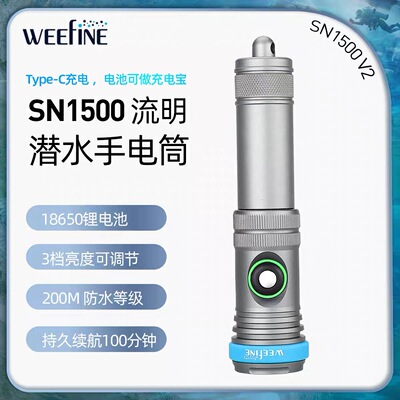 WEEFINE WF100 1500流明摄影视频潜水补光灯水下照明灯夜潜手电筒