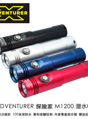 X-ADVENTURER 探险家M1200 潜水手电筒 四色可选 (M900升级版)