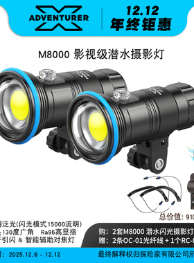 X-ADVENTURER 探险家 M8000 潜水影视闪光摄影灯8000流明广角球罩