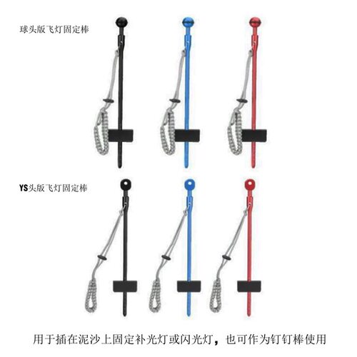 探险家x-adventurer潜水球头飞灯固定棒ys头叮叮棒水下固定闪光灯