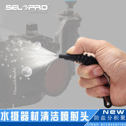 潜水摄影器材防水壳镜头罩清洁保养防腐蚀气吹工具调节器按压喷嘴