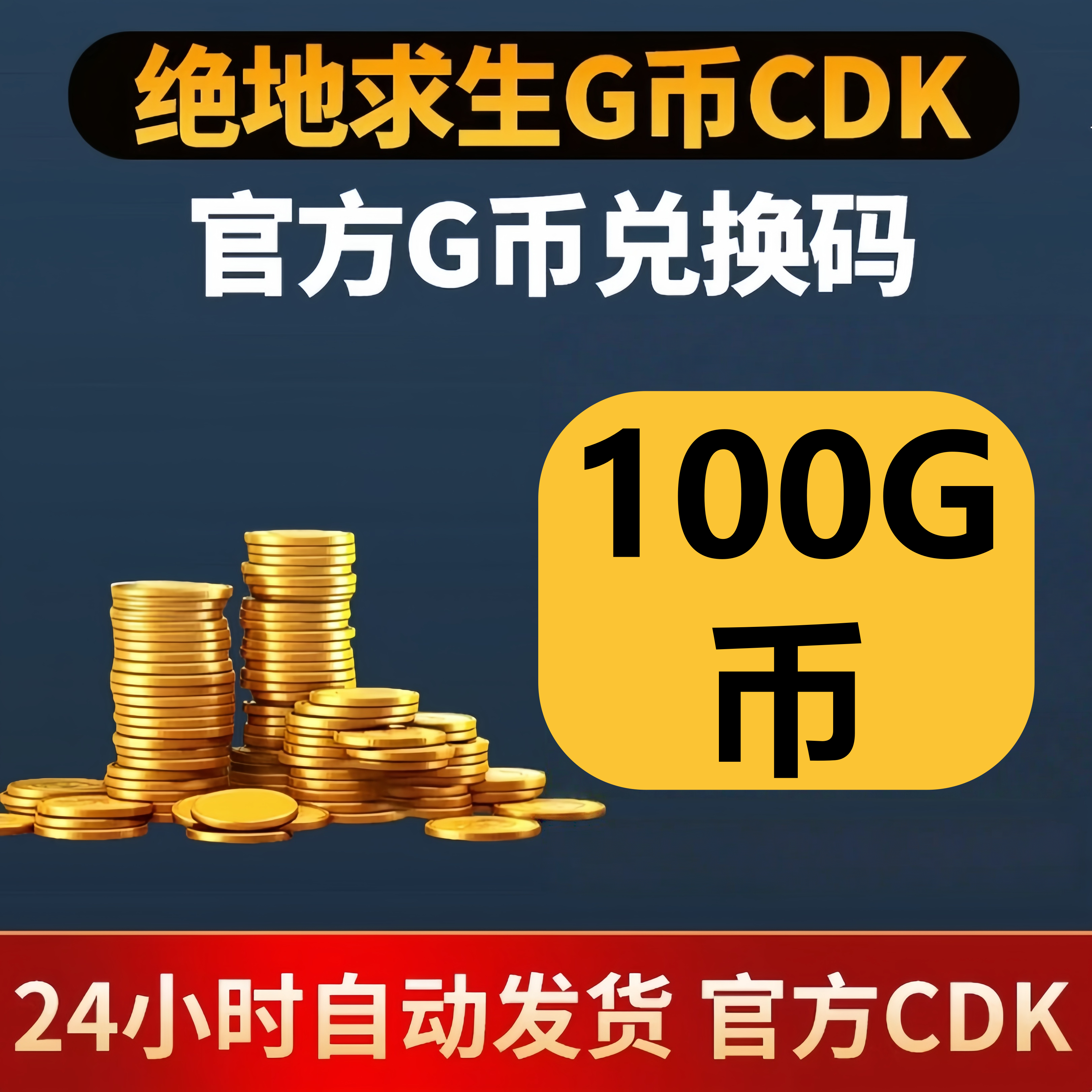 PUBG绝地求生100G币 吃鸡游戏币商城充值点卷gb兑换码金币CDK,电玩/配件/游戏/攻略,STEAM,淘宝优惠券,粉丝福利购,淘宝优惠卷