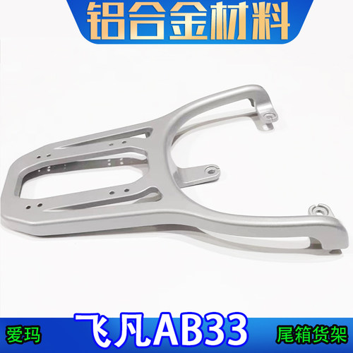 适用于爱玛飞凡AB33电动车尾箱架后备箱改装工具箱外卖货架加长架