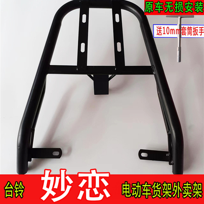 适用台铃妙恋EB电动车货架电瓶尾后备箱改装延长外卖装箱载物支架