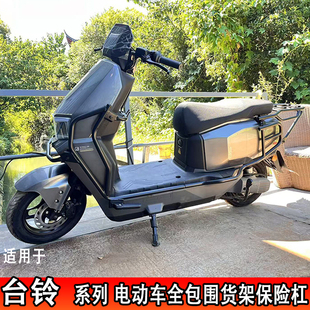 适用台铃系列电动车全包围保险杠封神苍穹坦途赤兔银星河货架护杠