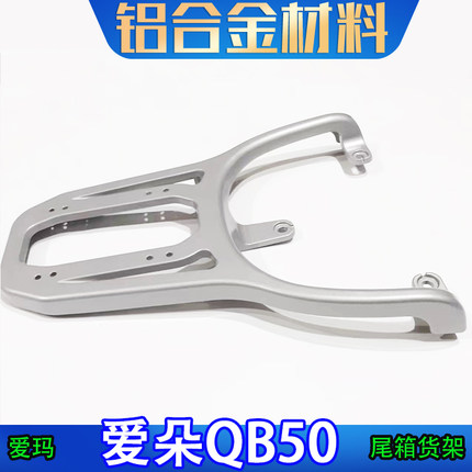 适用于爱玛爱朵QB50电动车尾箱架后备箱改装工具箱外卖货架加长架