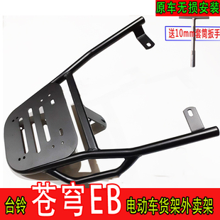适用于台铃超能S苍穹EB电动车尾箱货架尾架电瓶车后备箱外卖架厚