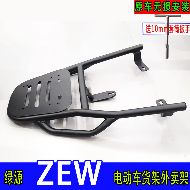 适用于绿源ZEW电瓶车尾箱货架外卖架电动车货架一体加重后衣架厚