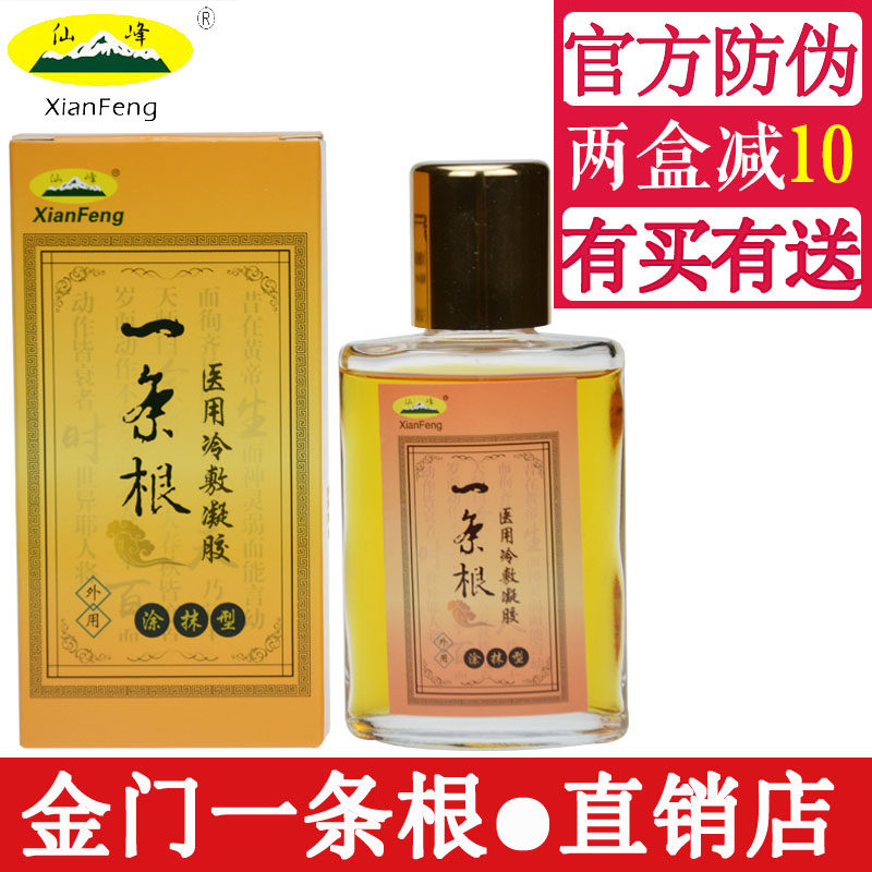 金门一条根原装正品仙峰一条根冷敷液冷敷凝胶涂抹型厦门活络精油