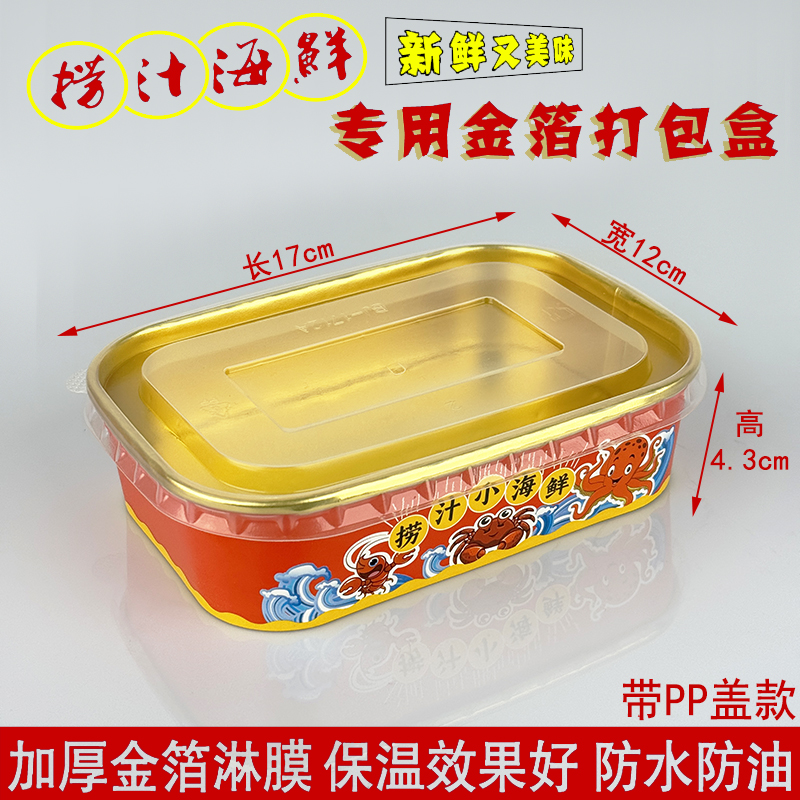 一次性金箔铝箔捞汁小海鲜盒
