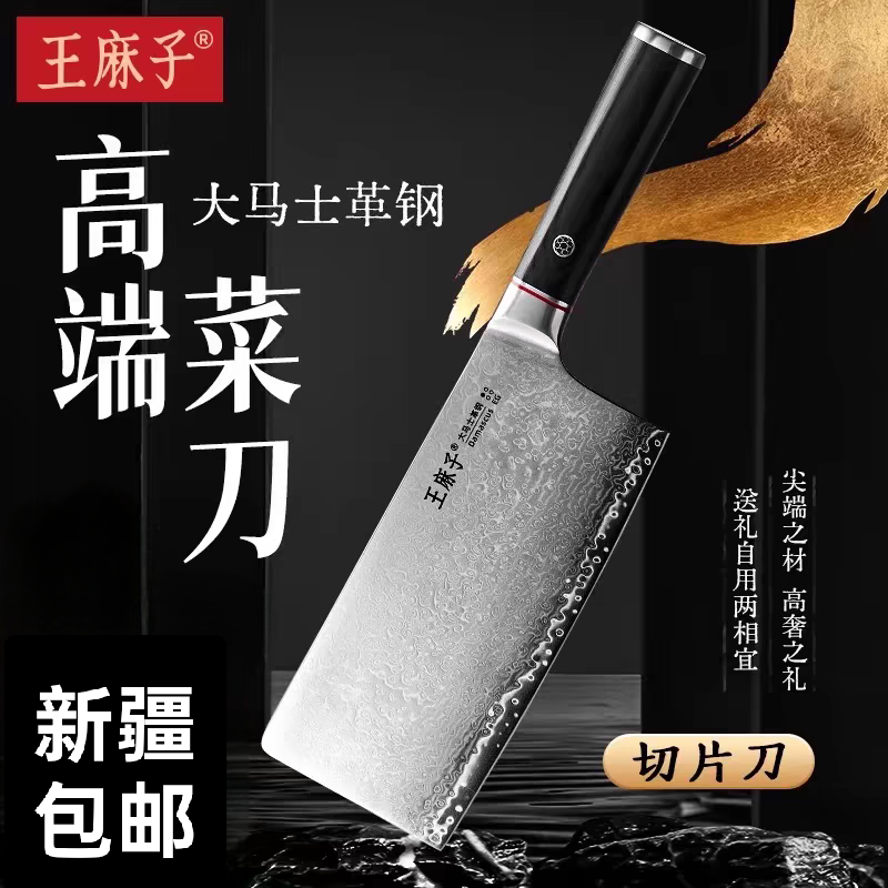 新疆包邮正品王麻子大马士革钢刀具家用厨房切片刀切菜刀送礼自用