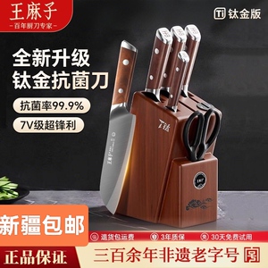 新疆包邮王麻子钛金版家用刀具厨房套装组合锋利切片刀砍骨刀全套