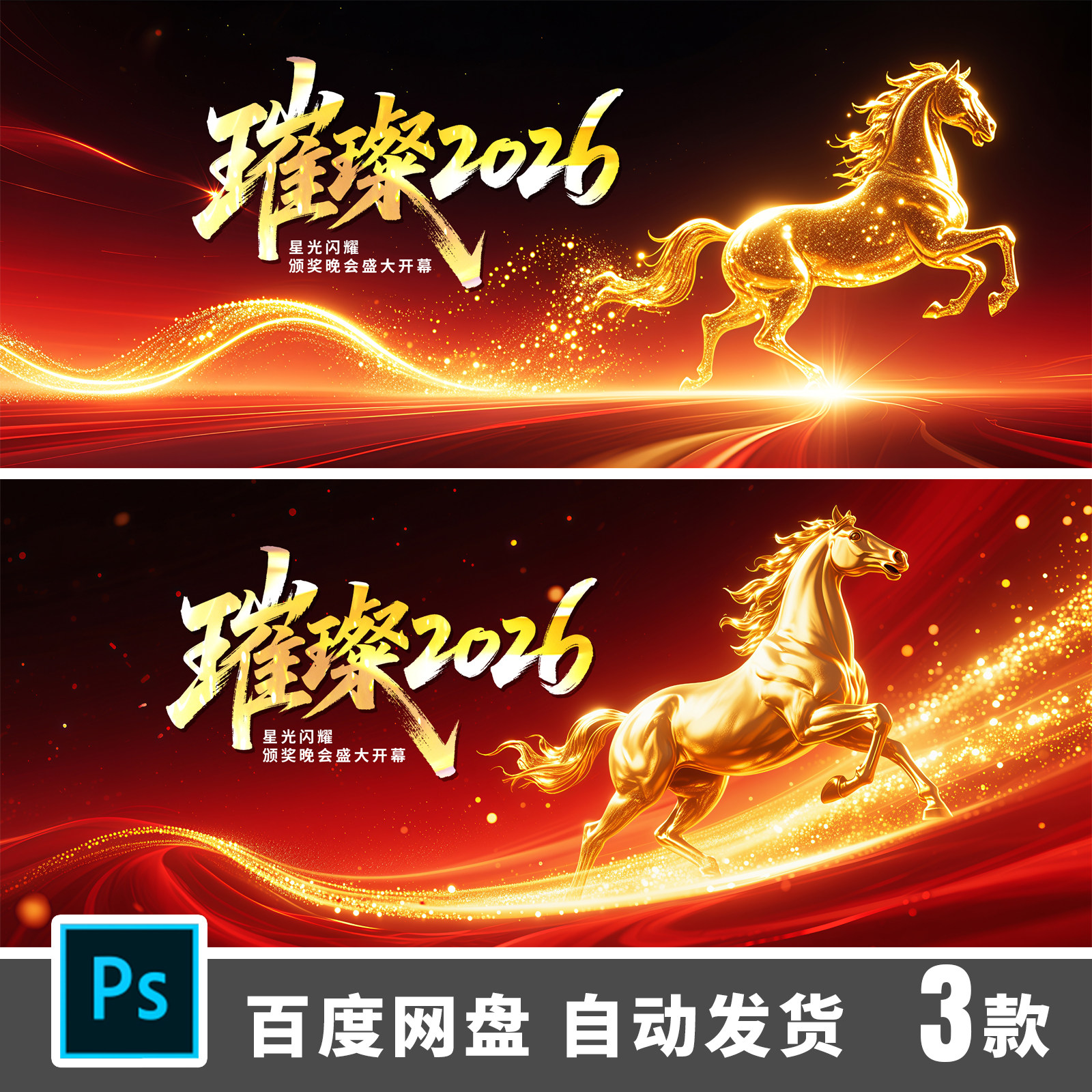 璀璨2026马年新年KV主视觉金色粒子飞马光效设计素材PS文件625