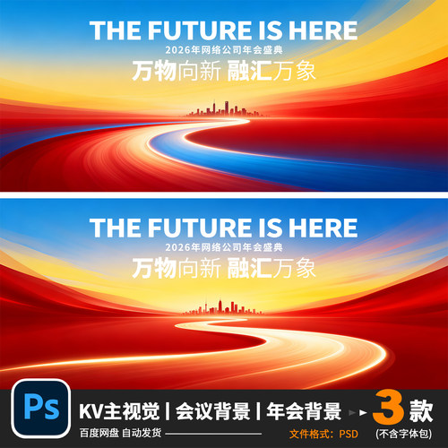 红蓝黄KV主视觉会议背景年会盛典炫彩渐变线条设计素材PS文件808