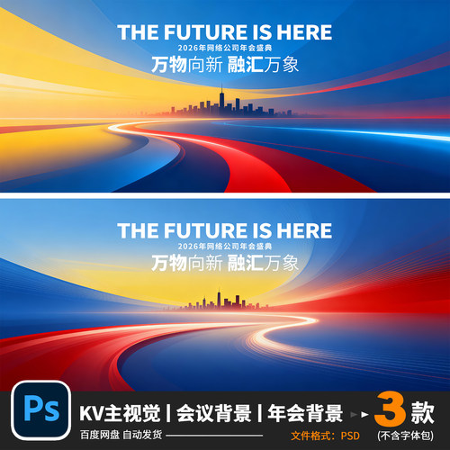 多彩渐变曲线城市万物向新融汇万象年会峰会KV主视觉PS素材1172