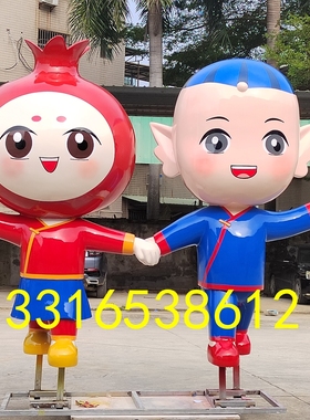 定制北海形象玻璃钢石榴娃雕塑树脂南珠宝宝IP公仔卡通吉祥物雕像