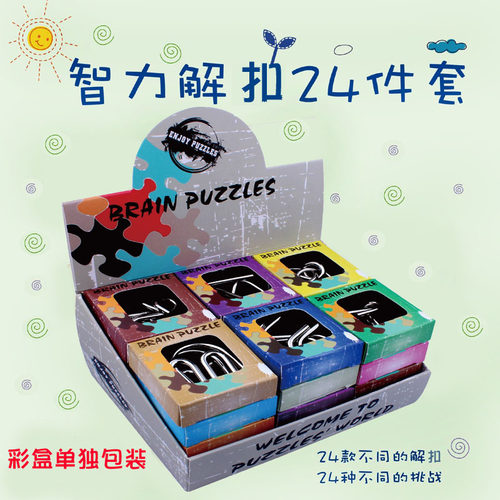 ［独立包装］智力解扣24件套九连环高难度解环小学生儿童动脑益智 - 封面