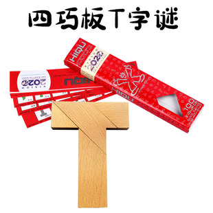百变T字谜四巧板拼图拼板七巧板原木智力益智木制玩具片1000拼图