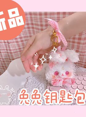 现货超甜棉花糖兔兔钥匙包原创针织手作搭配lo饰品生日礼物送女生