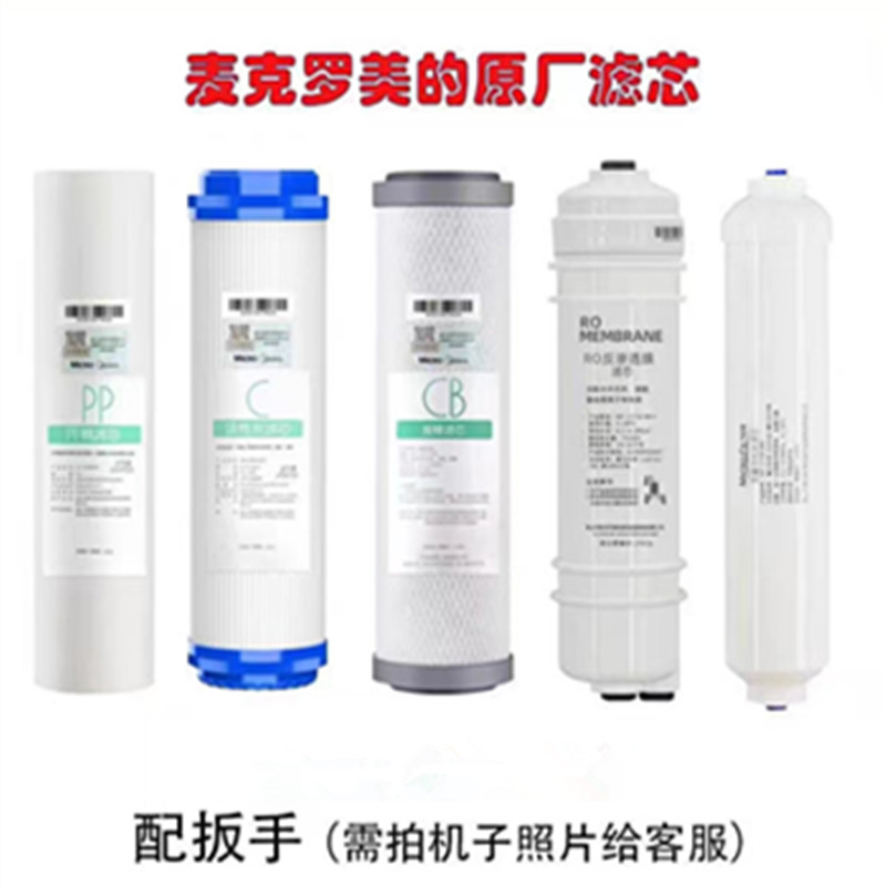 美的净水器麦克罗美的10寸滤芯MRO101A-51683 MRC1583 MRO101-5机