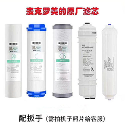 美的净水器麦克罗美的10寸滤芯MRO101A-51683 MRC1583 MRO101-5机