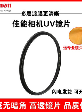 for佳能UV镜67/77mm滤镜R5 R10M50微单反R7R6相机24-105镜头2000D