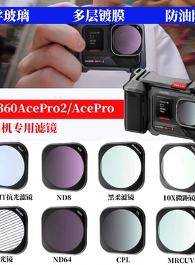 适用Insta360AcePro2UV滤镜ACE骑行减光ND8偏振CPL星光抗光害保护