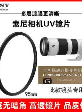 索尼UV镜FE200-600mm F5.6-6.3GOSS超远摄G镜头95mm滤光镜CPL偏振