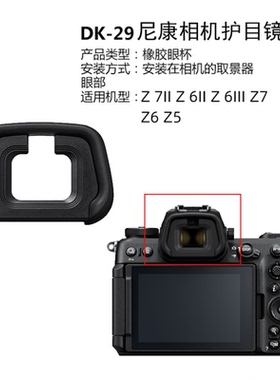 适用尼康眼罩Z7 Z6 Z5 Z63 Z6III Z7II Z72 Z62护目镜DK-29取景器