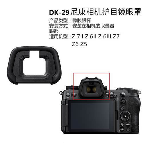 尼康相机眼罩DK-29取景器护目镜