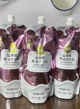 臻雅小铺山羊奶椰油沐浴盐600g大容量绵密细盐软化角质深层清洁