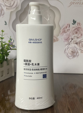 倾慕小铺烟酰胺莹透身体乳400ml保湿滋润润肤乳果酸乳木果精华乳