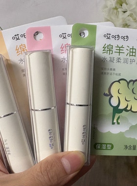 哎呦呦绵羊油水凝柔润护唇膏3.3g保湿滋润丝滑不粘腻无色润唇膏