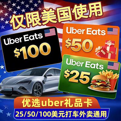 自动发货 美国优步Uber礼品卡25/50/100美元UberEats打车外卖通用