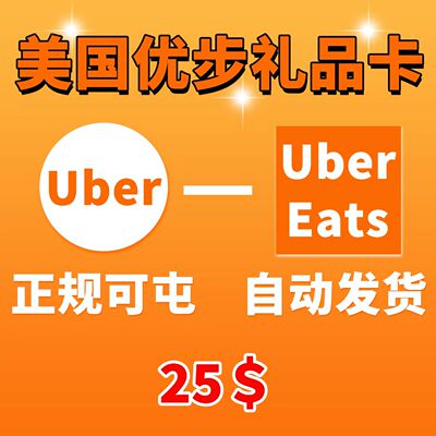 自动发货 美国优步Uber礼品卡  25美元UberEats打车外卖通用