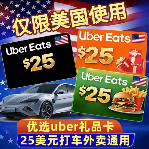 自动发货 美国优步Uber礼品卡  25美元UberEats打车外卖通用