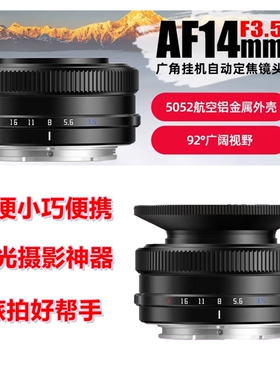 铭匠AF 14mm F3.5自动对焦超广角定焦适用索尼E卡口ZVE10相机镜头