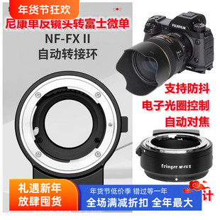 Fringer转接环NF-FX II二代 适用尼康单反镜头转富士微单自动对焦