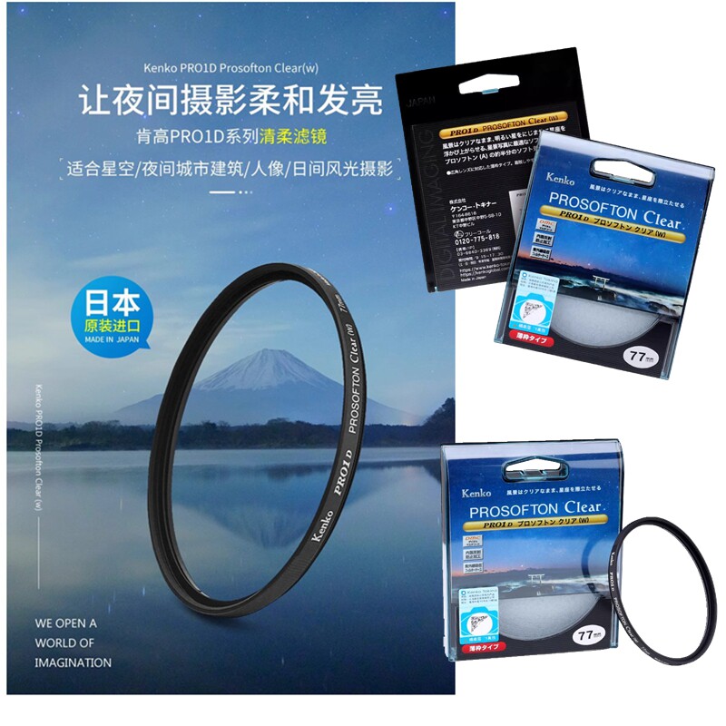 肯高PRO1D PROSOFTON Clear人像柔焦夜景柔光58 72 77mm清柔滤镜