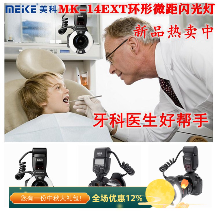 美科MK-14EXT C佳能TTL口腔牙科服装珠宝微距摄影补光环形闪光灯