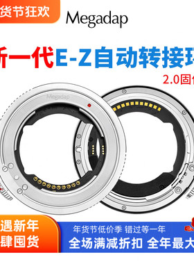 Megadap ETZ21 pro+适用适马腾龙索尼E镜头转尼康Z6 Z7自动转接环