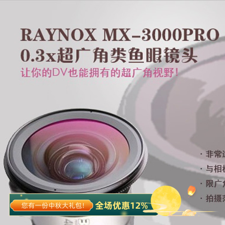 雷诺士MX-3000PRO0.3X鱼眼镜