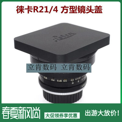 PEIPRO平工坊适用徕卡R21遮光罩方型镜头盖R21/4 镜头盖R21镜头用